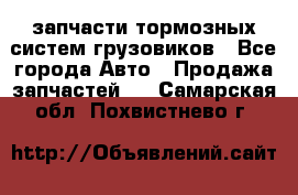 запчасти тормозных систем грузовиков - Все города Авто » Продажа запчастей   . Самарская обл.,Похвистнево г.